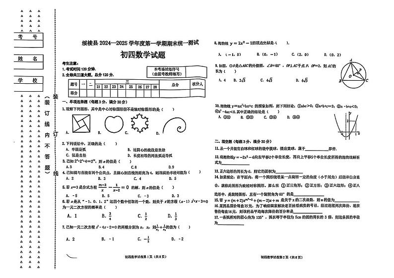 黑龙江省绥化市绥棱县2024-2025学年九年级上学期1月期末数学试题第1页