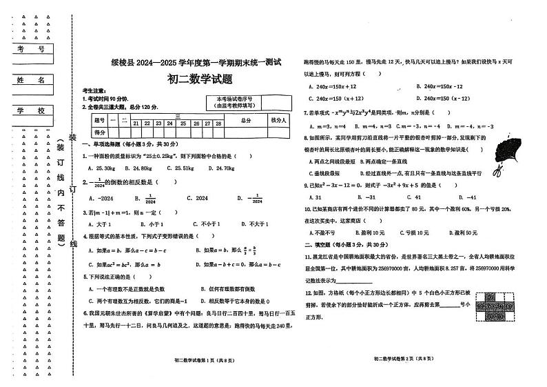 黑龙江省绥棱县2024-2025学年上学期期末统一测试八年级数学试题第1页