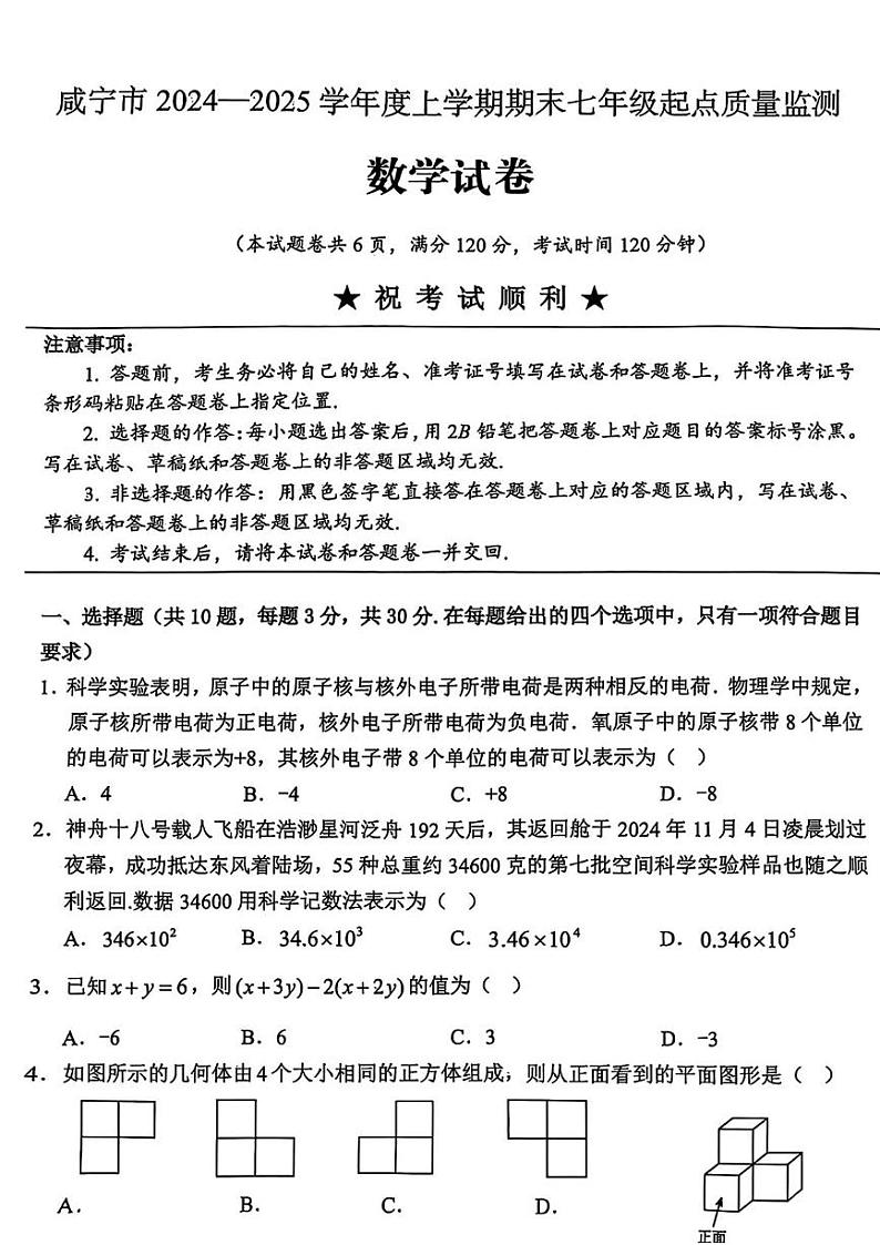 湖北省咸宁市2024-2025学年七年级上学期期末考试数学试题第1页