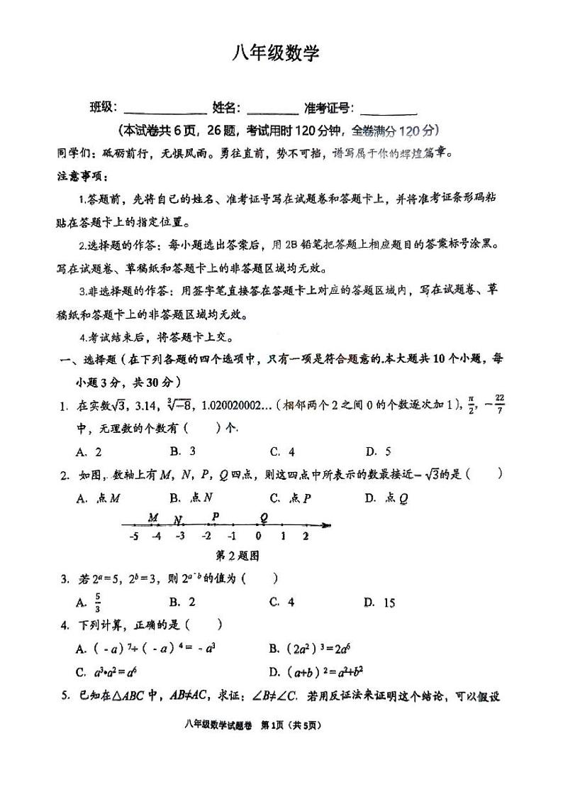 湖南省衡阳市八中教育集团2024-2025学年八年级上学期期末考试数学试卷第1页
