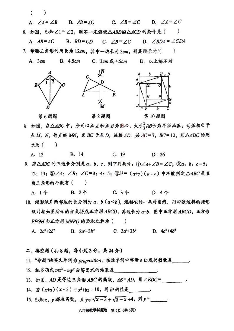 湖南省衡阳市八中教育集团2024-2025学年八年级上学期期末考试数学试卷第2页