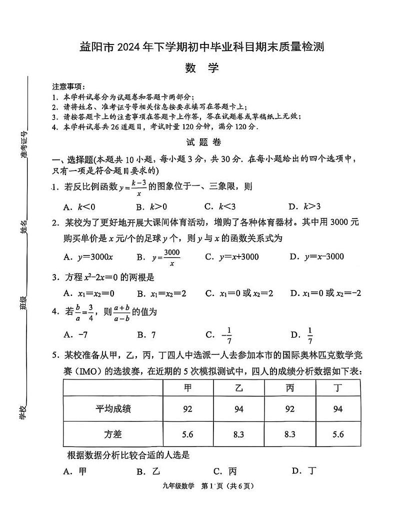 湖南省益阳市2024-2025学年上学期期末考试九年级数学试题第1页