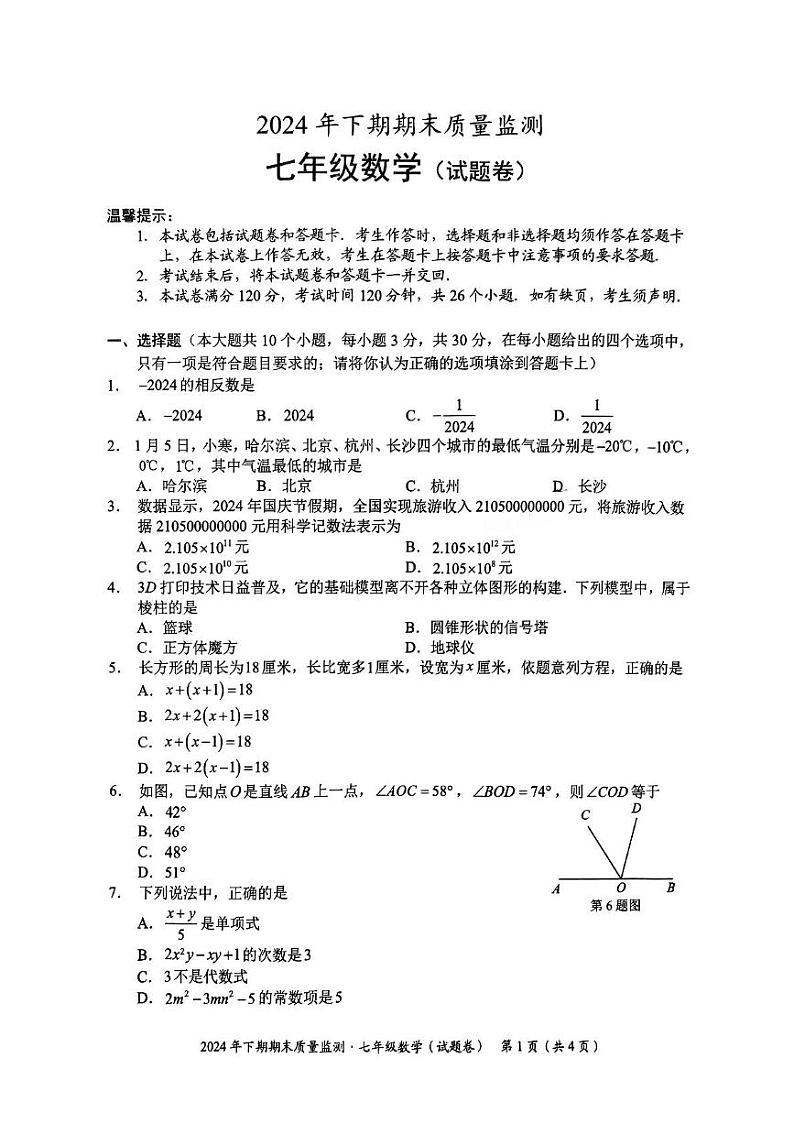 湖南省永州市宁远县2024-2025学年七年级上学期1月期末数学试题 -第1页