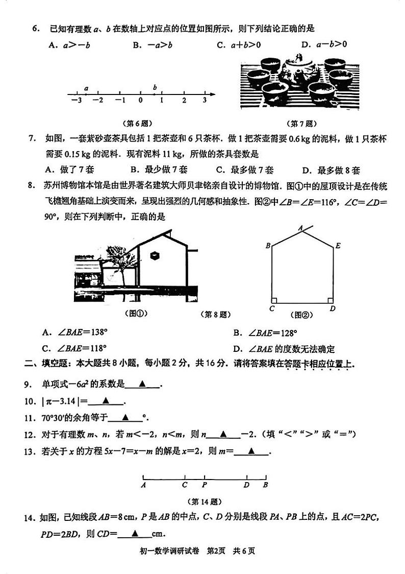 江苏省苏州市苏州工业园区2024-2025学年上学期七年级数学期末调研试卷第2页