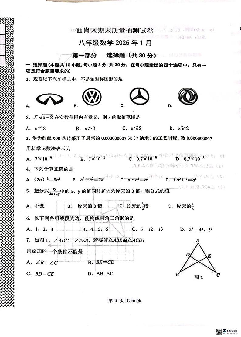 辽宁省大连市西岗区2024-2025学年八年级上学期1月期末数学试题第1页