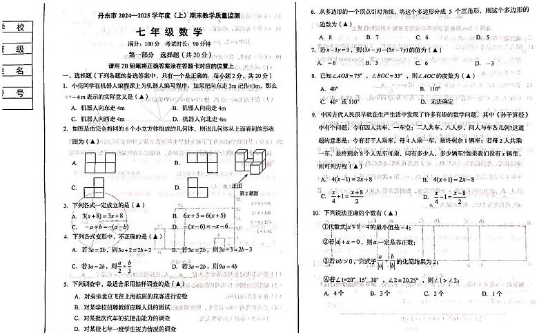 辽宁省丹东市2024—2025学年上学期期末教学质量监测七年级数学试题第1页