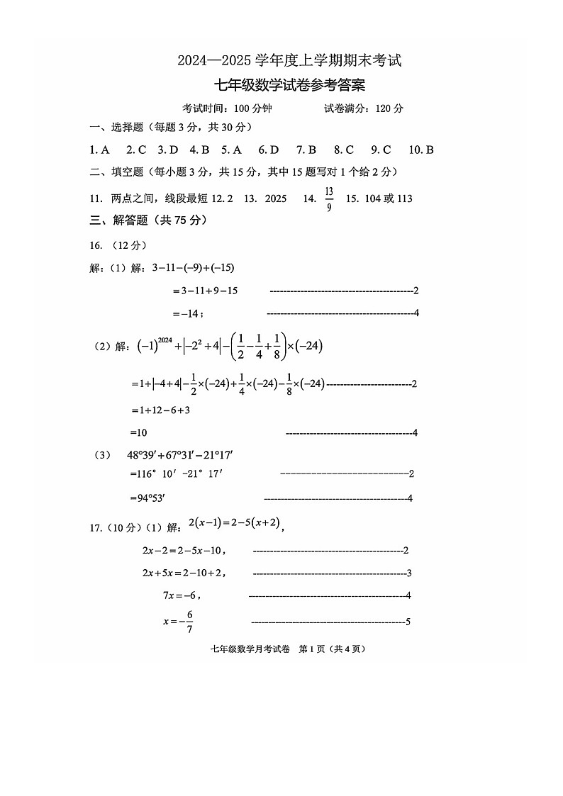 辽宁省抚顺市新抚区2024-2025学年七年级上学期1月期末数学试题答案第1页
