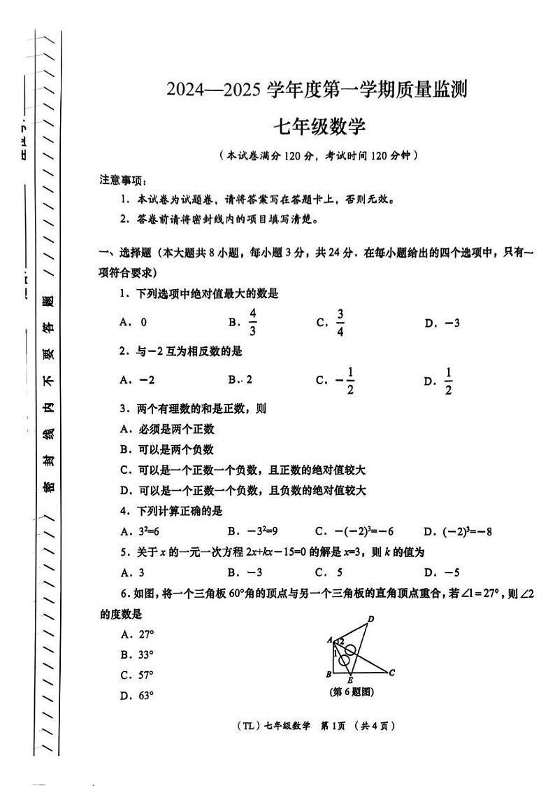 青海省海东市2024-2025学年七年级上学期期末质量监测数学试题第1页