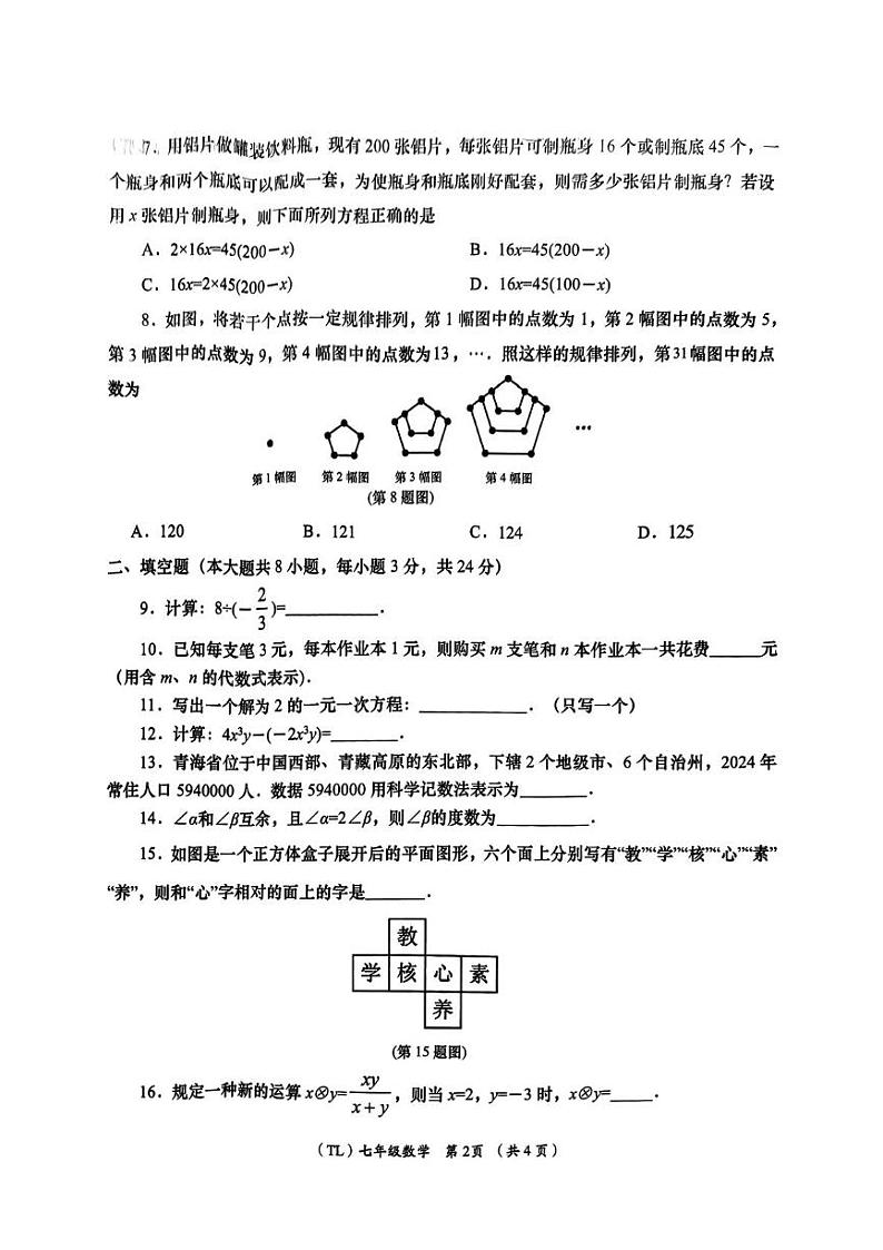 青海省海东市2024-2025学年七年级上学期期末质量监测数学试题第2页