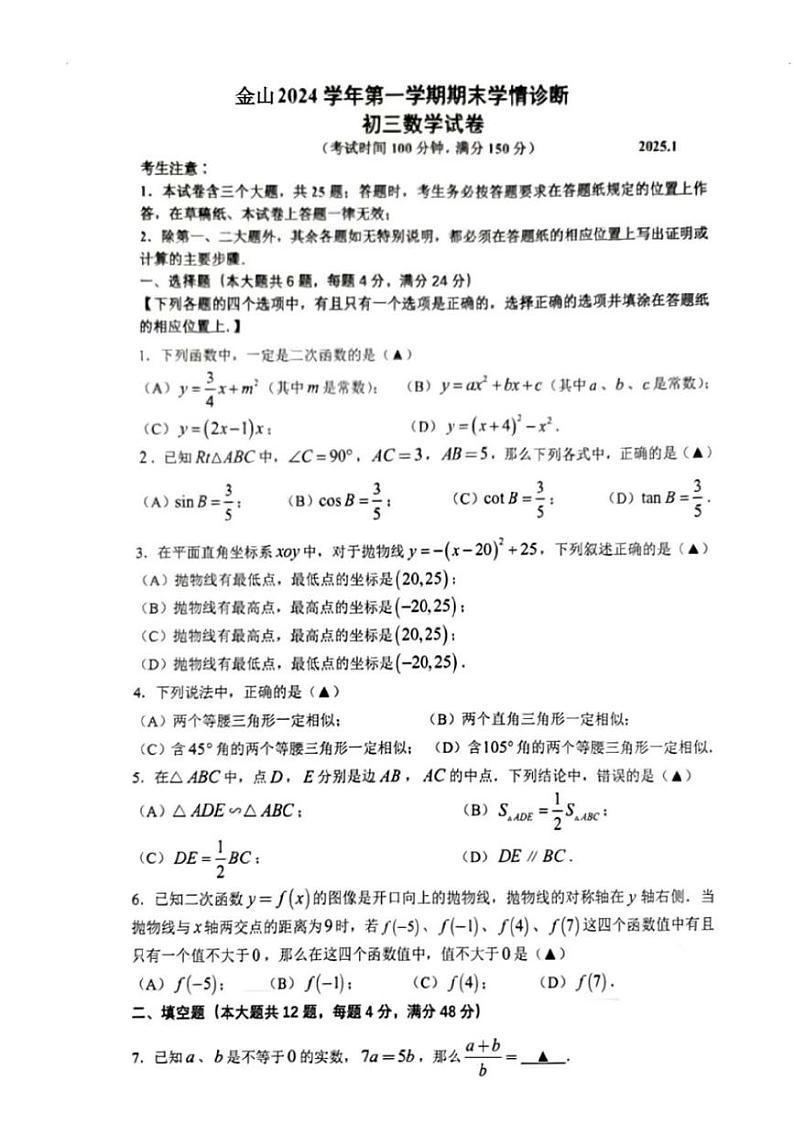 2025年上海市金山区初三数学一模试卷第1页