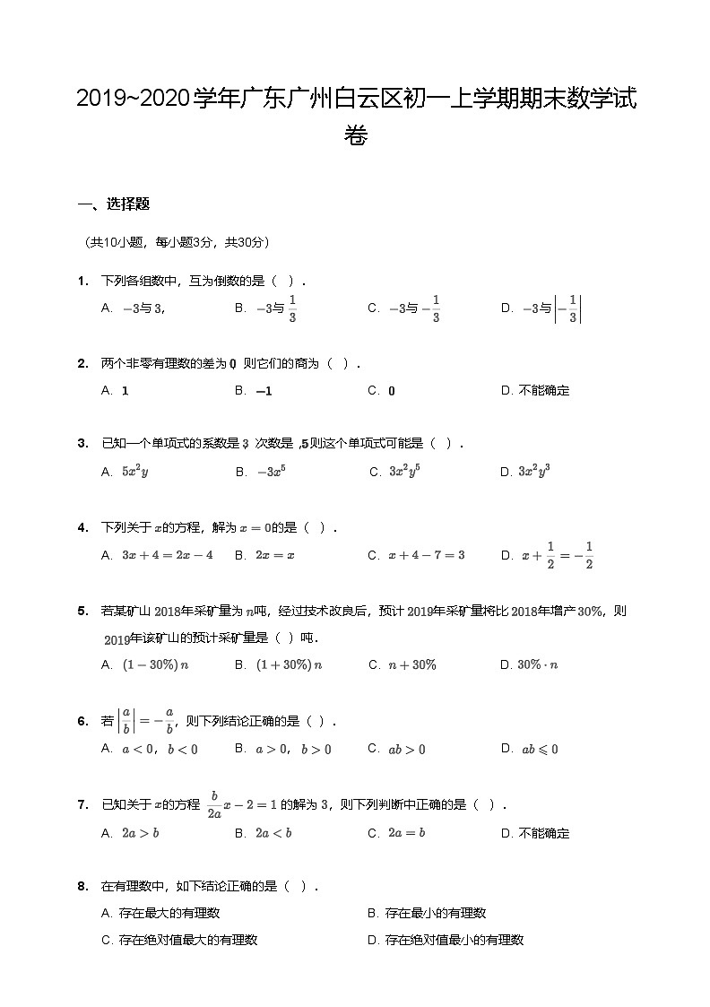 【白云区】19-20学年七年级上学期期末数学试卷第1页