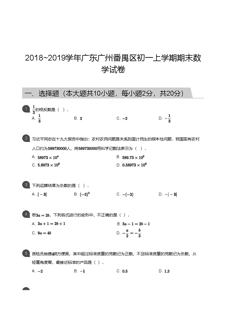 【番禺区】18-19学年七年级上学期期末数学试卷第1页