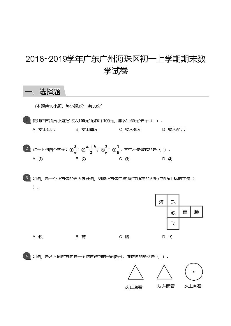 【海珠区】18-19学年七年级上学期期末数学试卷第1页
