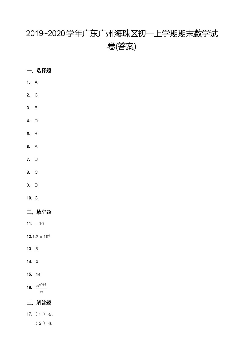 【海珠区】19-20学年七年级上学期期末数学试卷（答案）第1页
