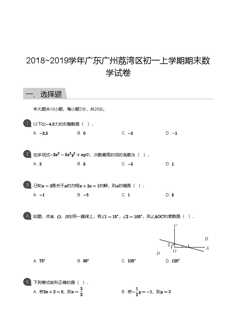 【荔湾区】18-19学年七年级上学期期末数学试卷第1页