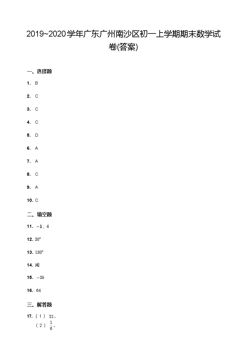 【南沙区】19-20学年七年级上学期期末数学试卷（答案）第1页