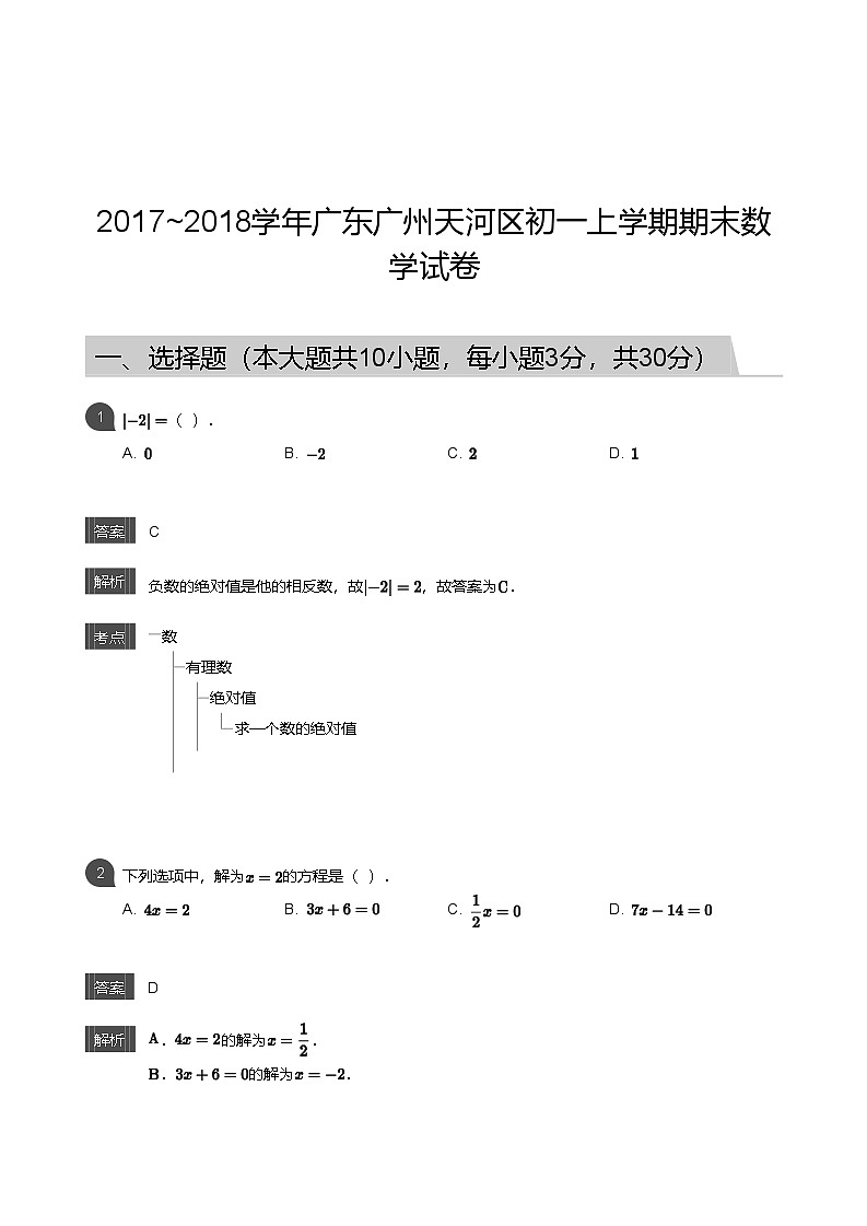 【天河区】17-18学年七年级上学期期末数学试卷（答案）第1页