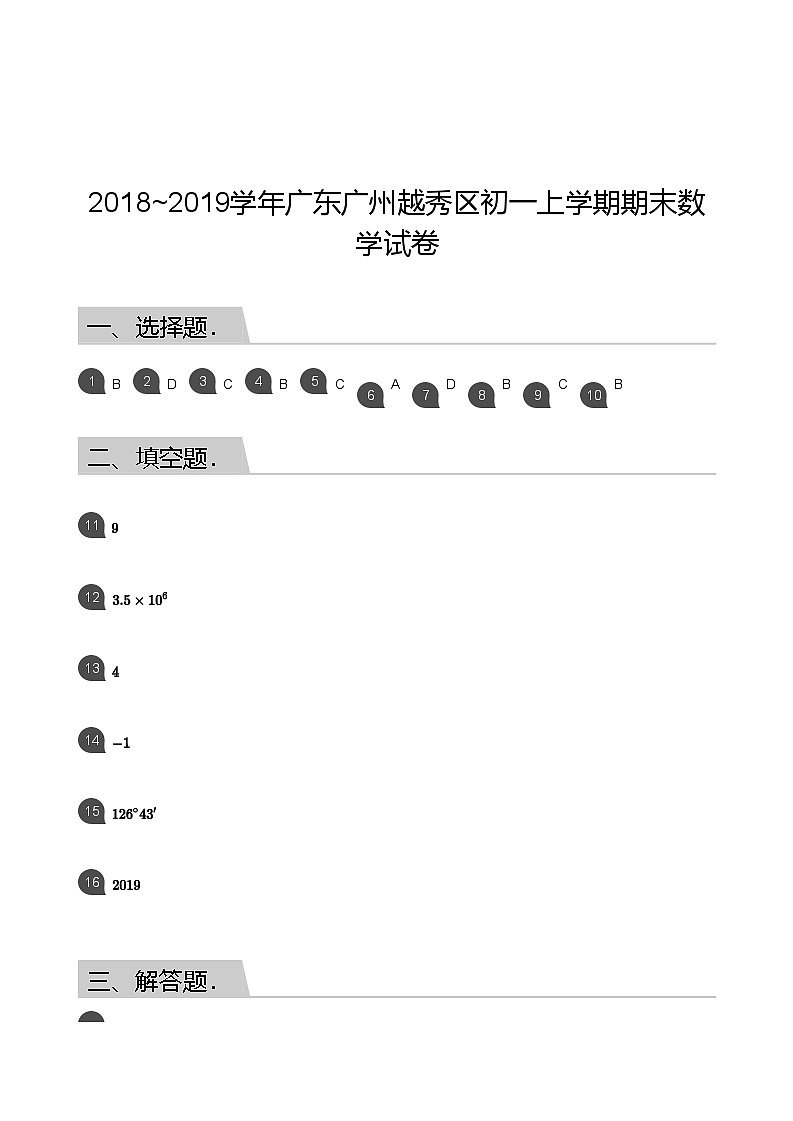 【越秀区】18-19学年七年级上学期期末数学试卷（答案）第1页
