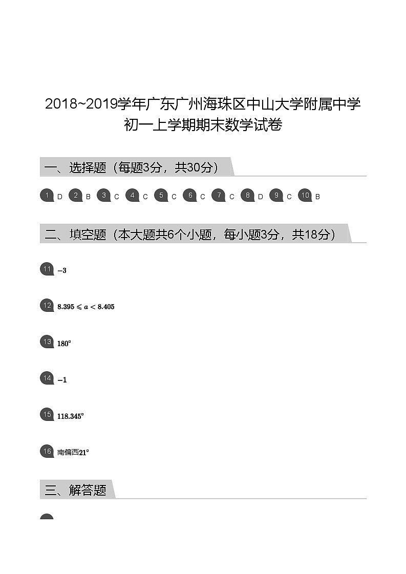 【中大附】18-19学年七年级上学期期末数学试卷（答案）第1页