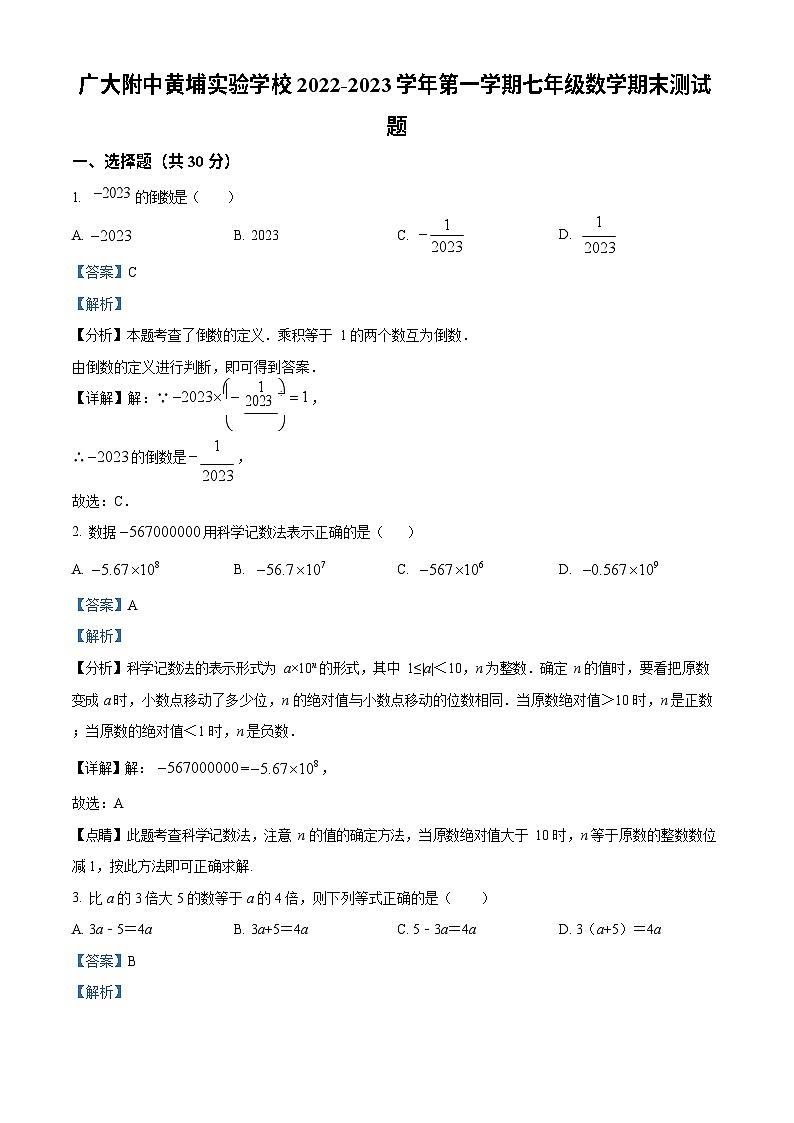 广东省广州大学附中黄埔实验学校2022-2023学年七年级上学期数学期末试卷（答案）第1页