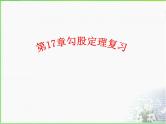 人教版八下数学第十七章《勾股定理》复习课件