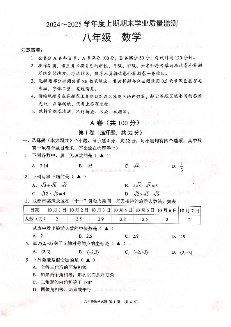四川省成都市简阳市2024-2025学年八年级上学期1月期末数学试题第1页