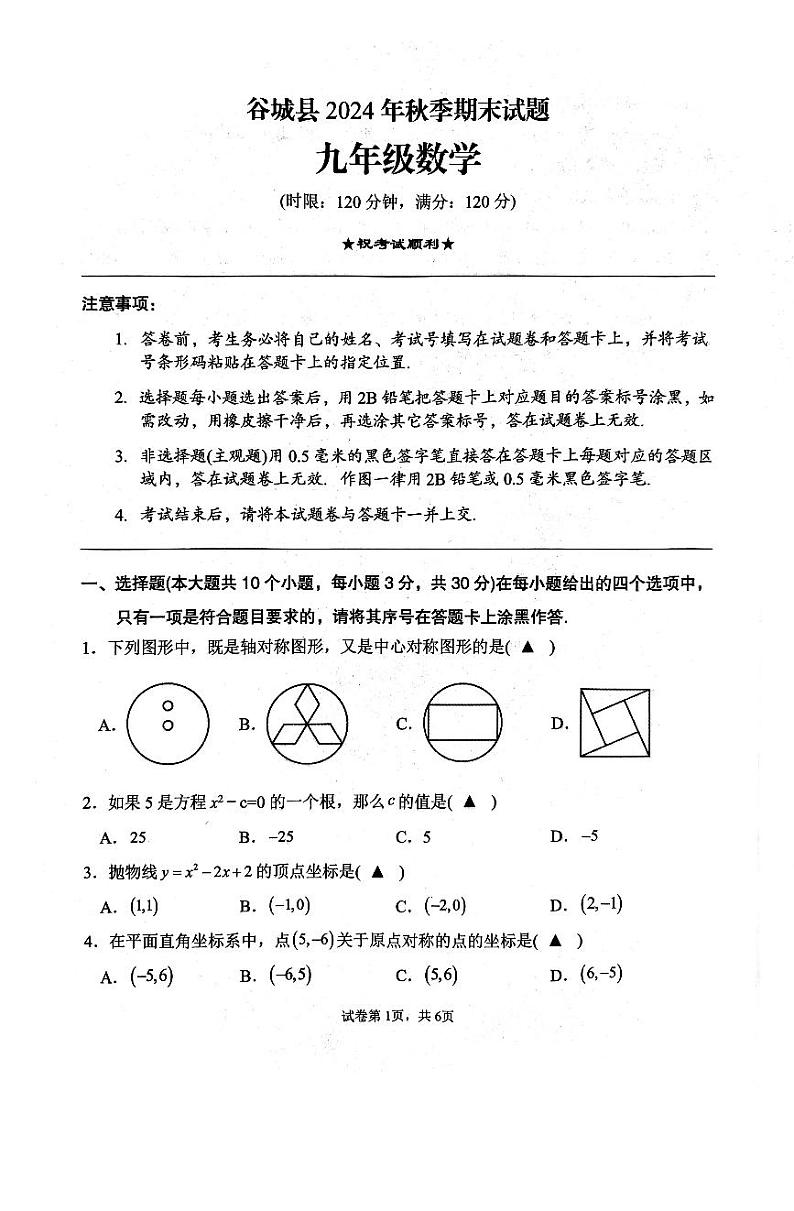湖北省襄阳市谷城县2024-2025学年九年级上学期期末考试数学试题第1页