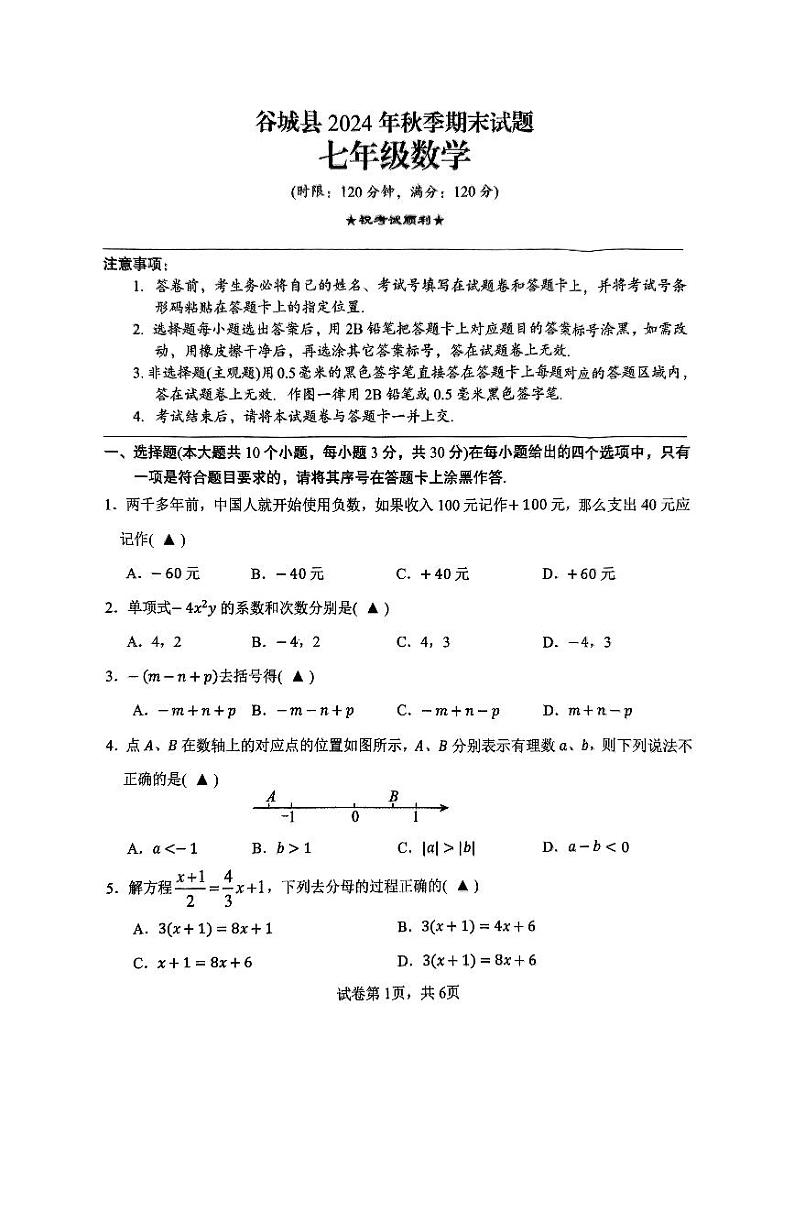 湖北省襄阳市谷城县2024-2025学年七年级上学期期末考试数学试题第1页