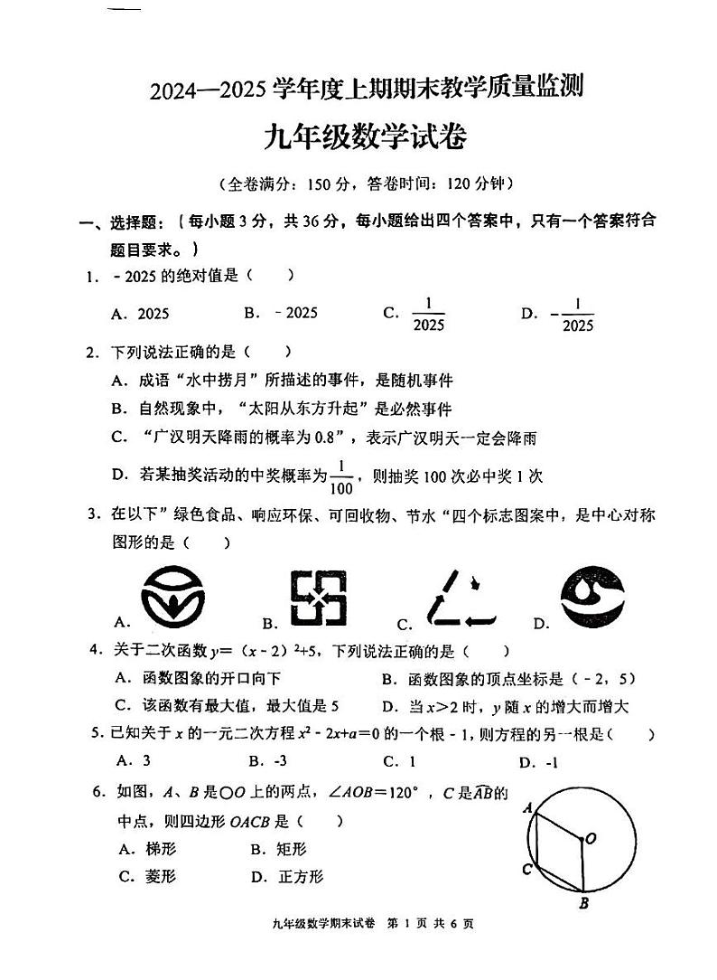 四川省德阳市广汉市2024-2025学年九年级上学期1月期末数学试题第1页