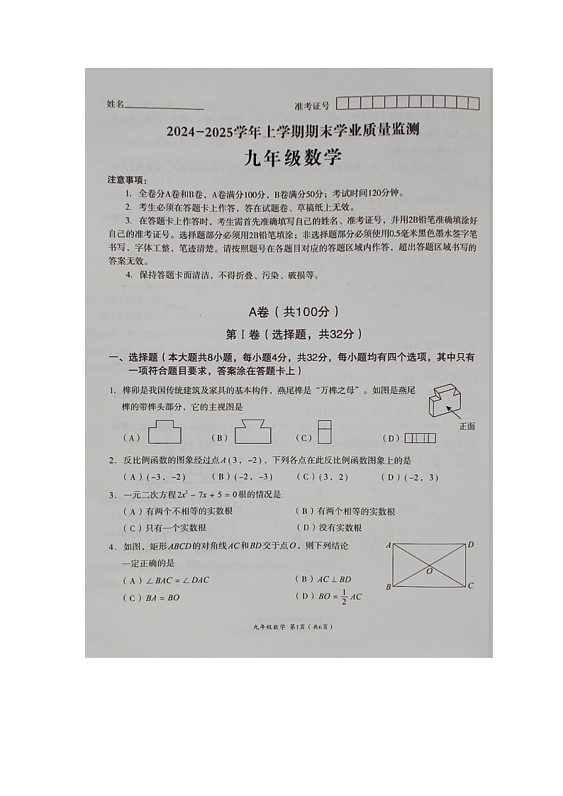 四川省成都市高新区2024-2025学年上学期期末学业质量检测九年级数学试卷第1页