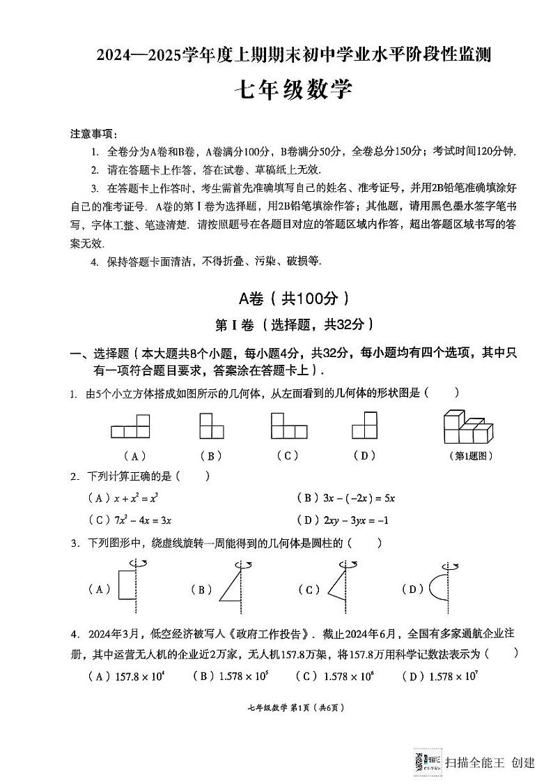 四川省成都市成华区2024-2025学年七年级上学期期末试卷数学试题第1页