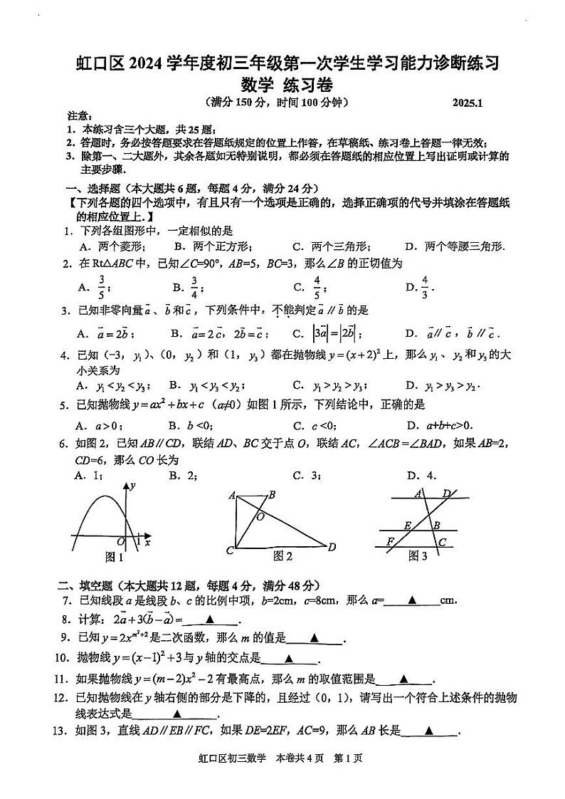 2025年上海市虹口区初三一模 中考一模 数学试卷（原卷）第1页