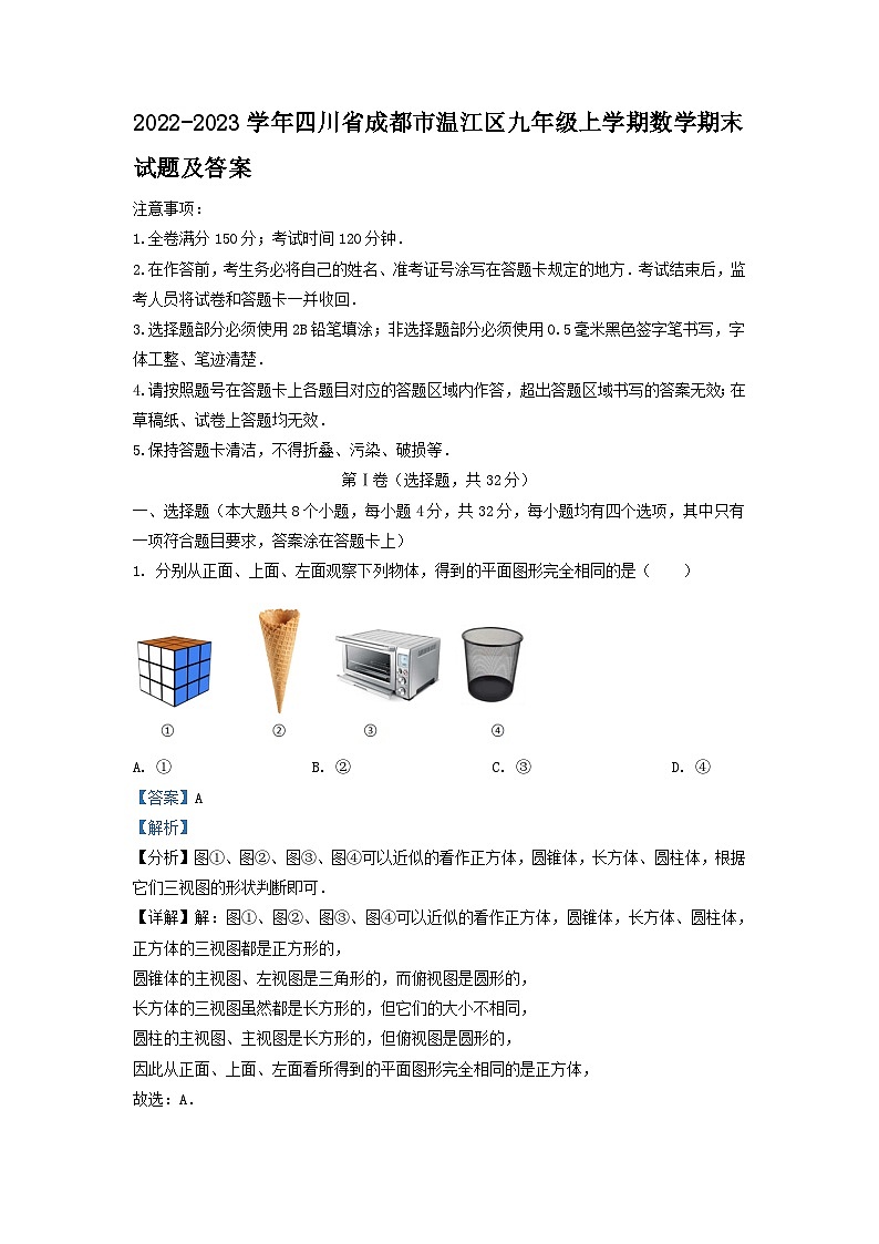 2022-2023学年四川省成都市温江区九年级上学期数学期末试题及答案第1页