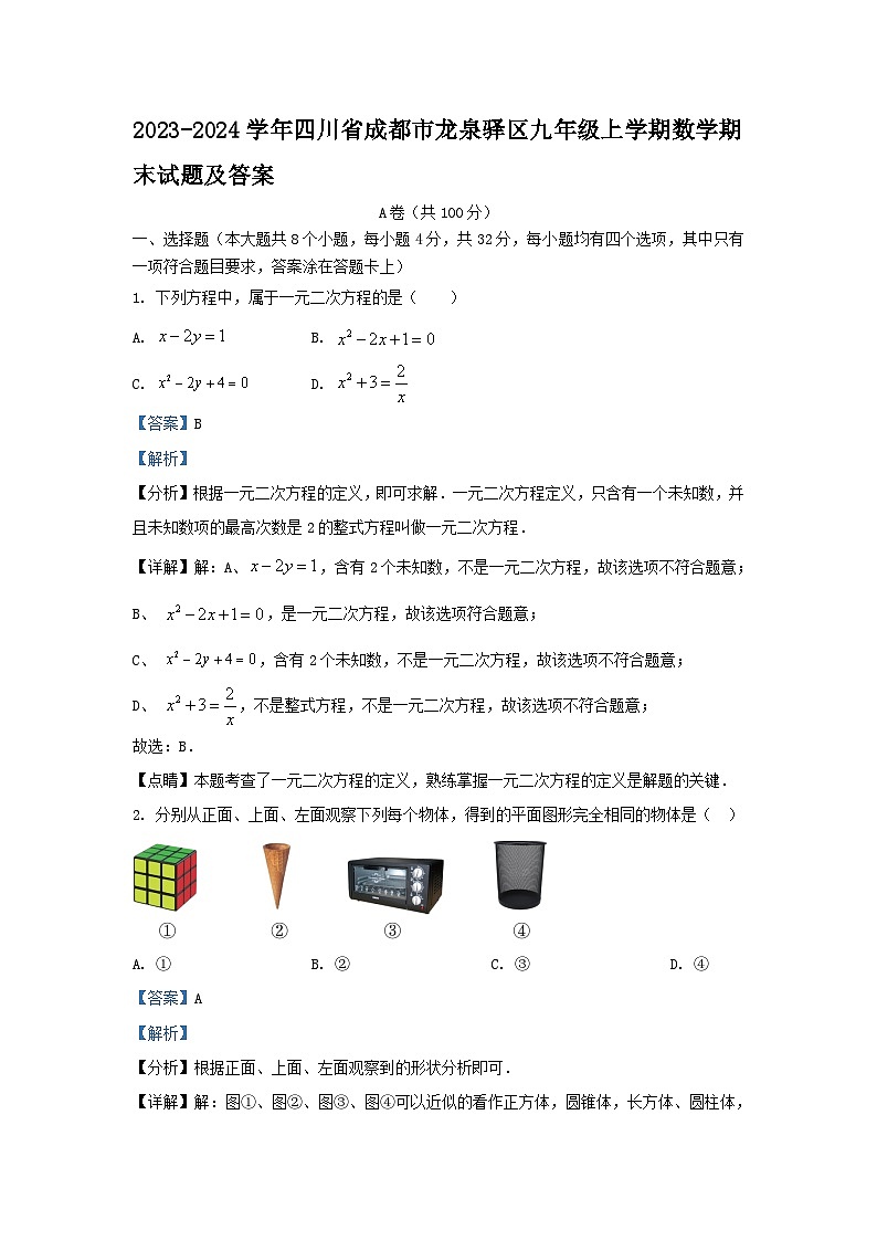 2023-2024学年四川省成都市龙泉驿区九年级上学期数学期末试题及答案第1页