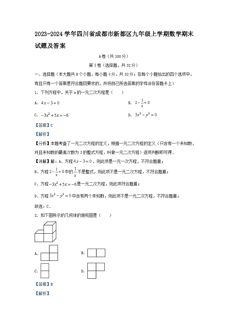 2023-2024学年四川省成都市新都区九年级上学期数学期末试题及答案第1页
