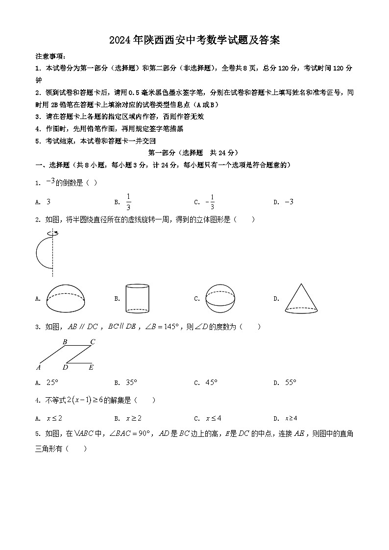 2024年陕西西安中考真题数学试题及答案第1页