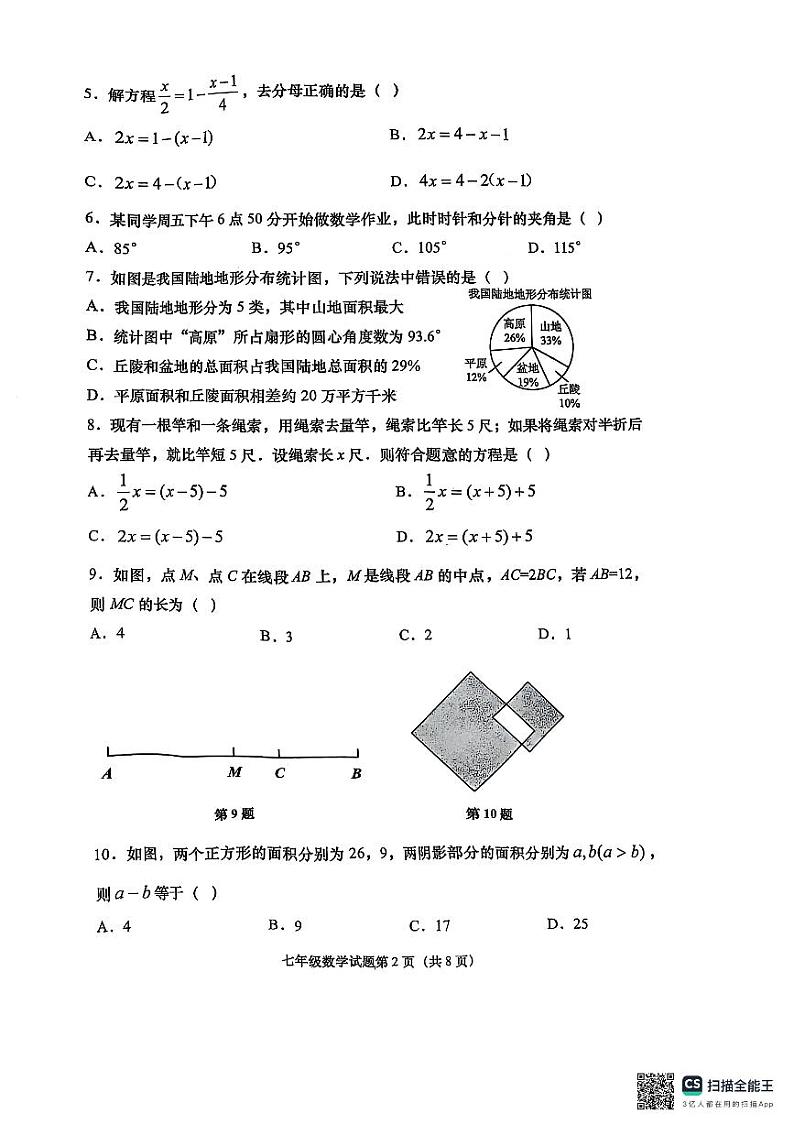 山东处青岛市即墨区2024-2025学年上学期七年级期末数学试卷第2页