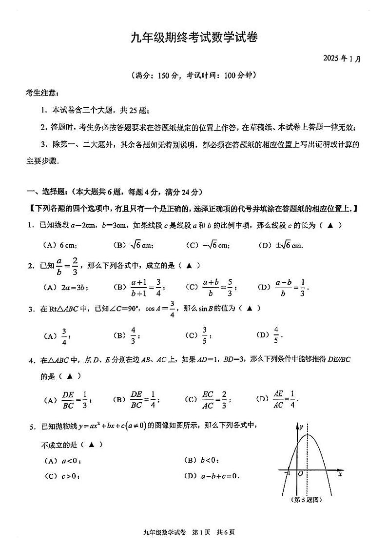 2025年上海市黄浦区初三一模 中考一模 数学试卷（原卷）第1页