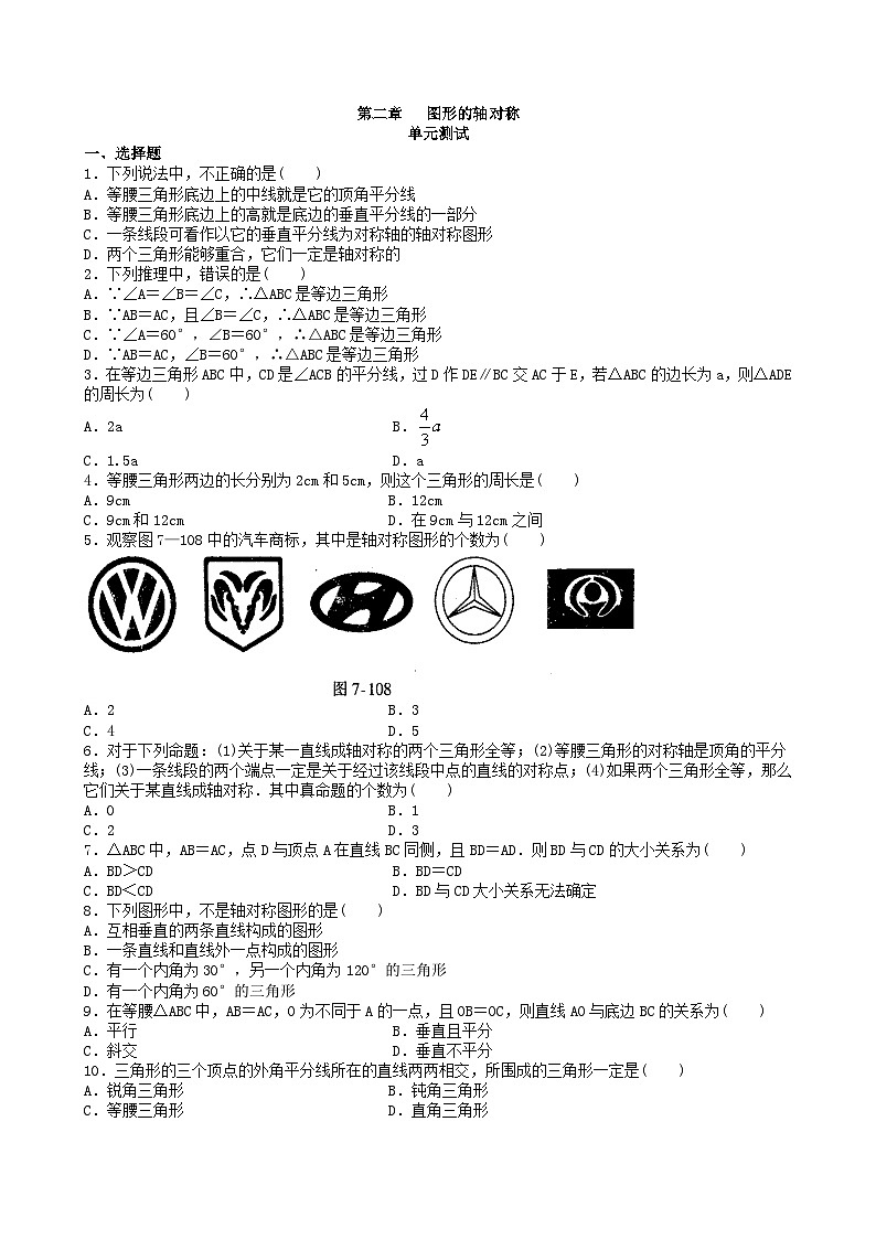 《图形的轴对称》单元测试1-2024-2025学年青岛版八年级上册数学试题第1页