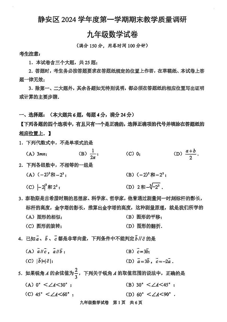 2025年上海市静安区初三 中考一模 数学试卷（原卷）第1页