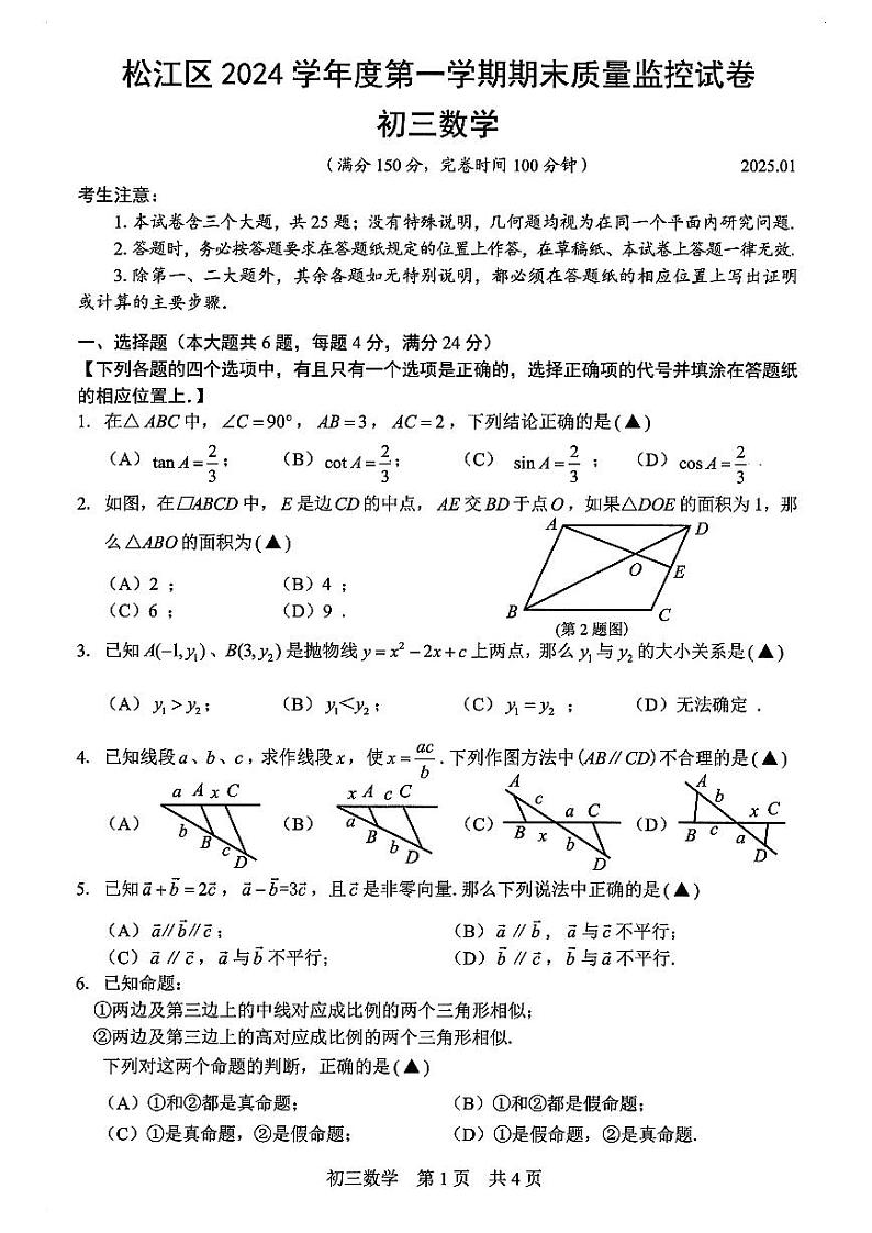 2025年上海市松江区初三 中考一模  数学试卷第1页