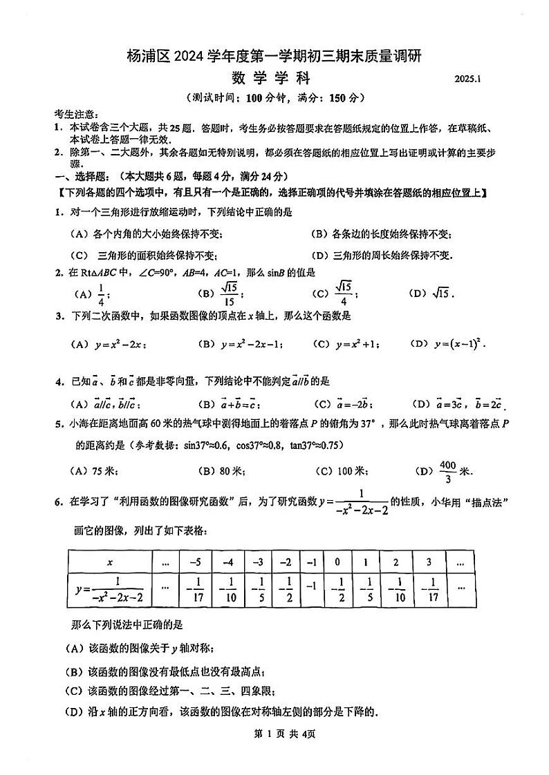 2025年上海市杨浦区初三 中考一模 数学试卷第1页