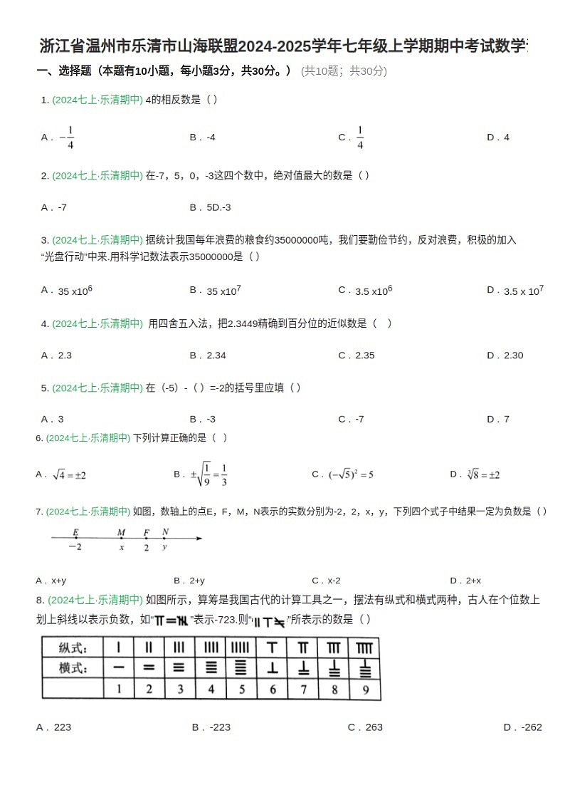浙江温州乐清市山海联盟 2024年七年级上册数学期中考试第1页