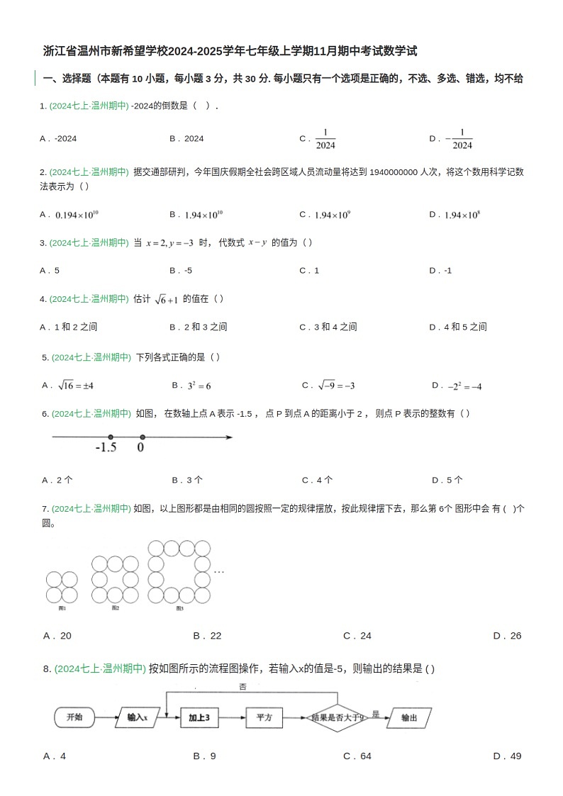 浙江温州新希望学校2024年七年级上册数学期中考试第1页