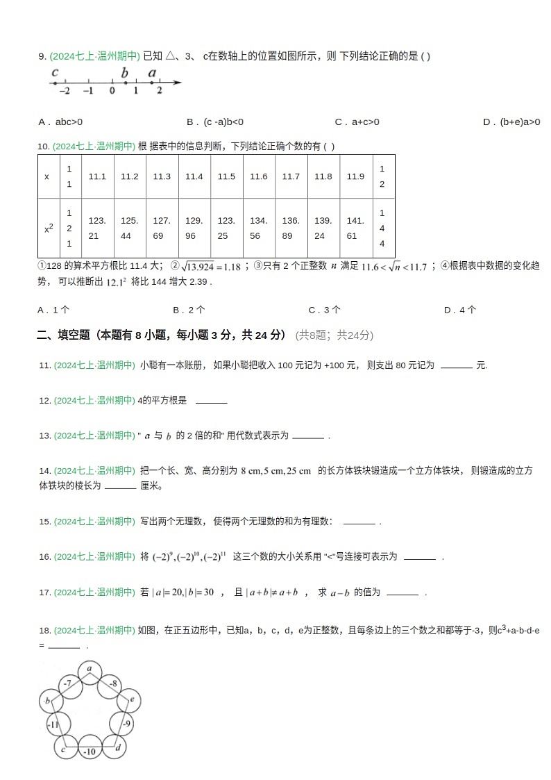 浙江温州新希望学校2024年七年级上册数学期中考试第2页
