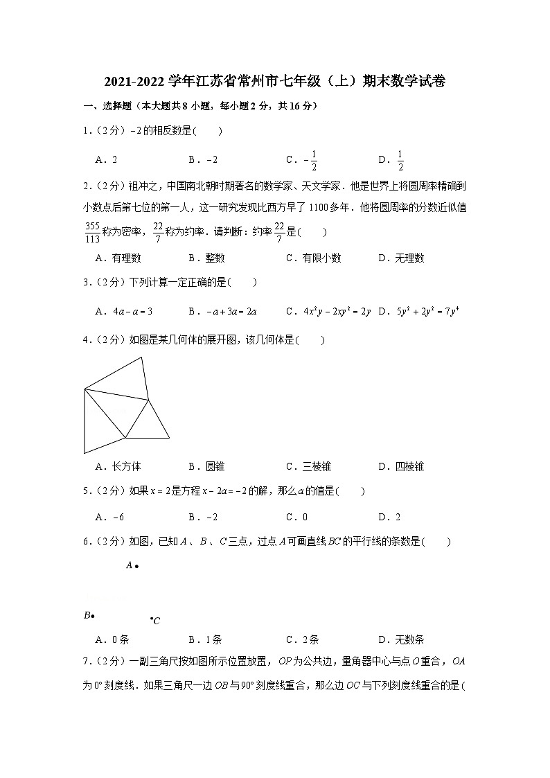 2021-2022学年江苏省常州市七年级（上）期末数学试卷第1页