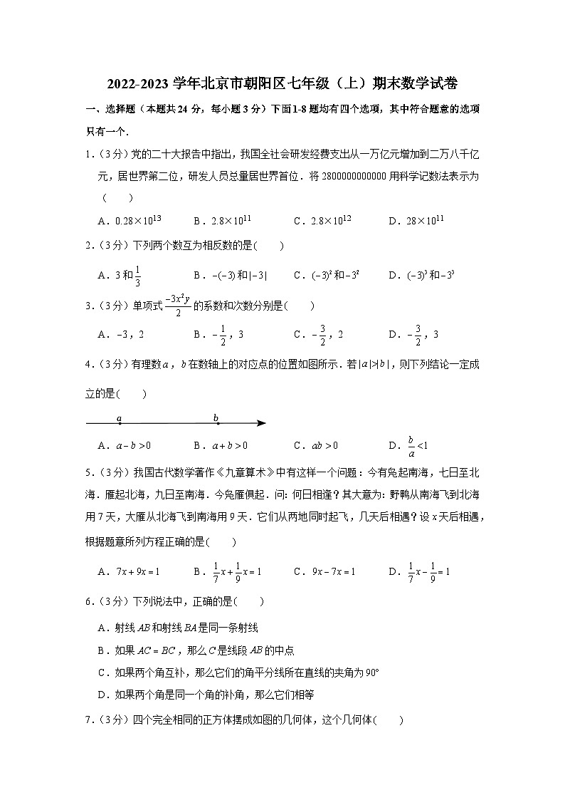 2022-2023学年北京市朝阳区七年级（上）期末数学试卷第1页