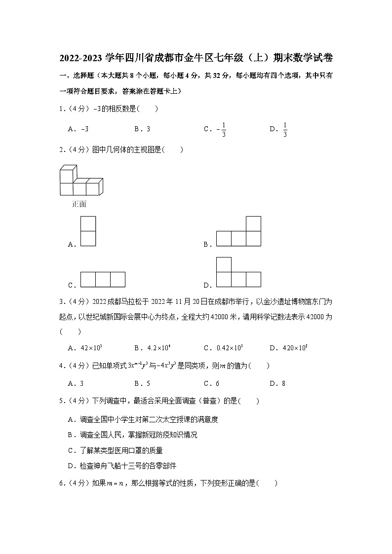 2022-2023学年四川省成都市金牛区七年级（上）期末数学试卷第1页