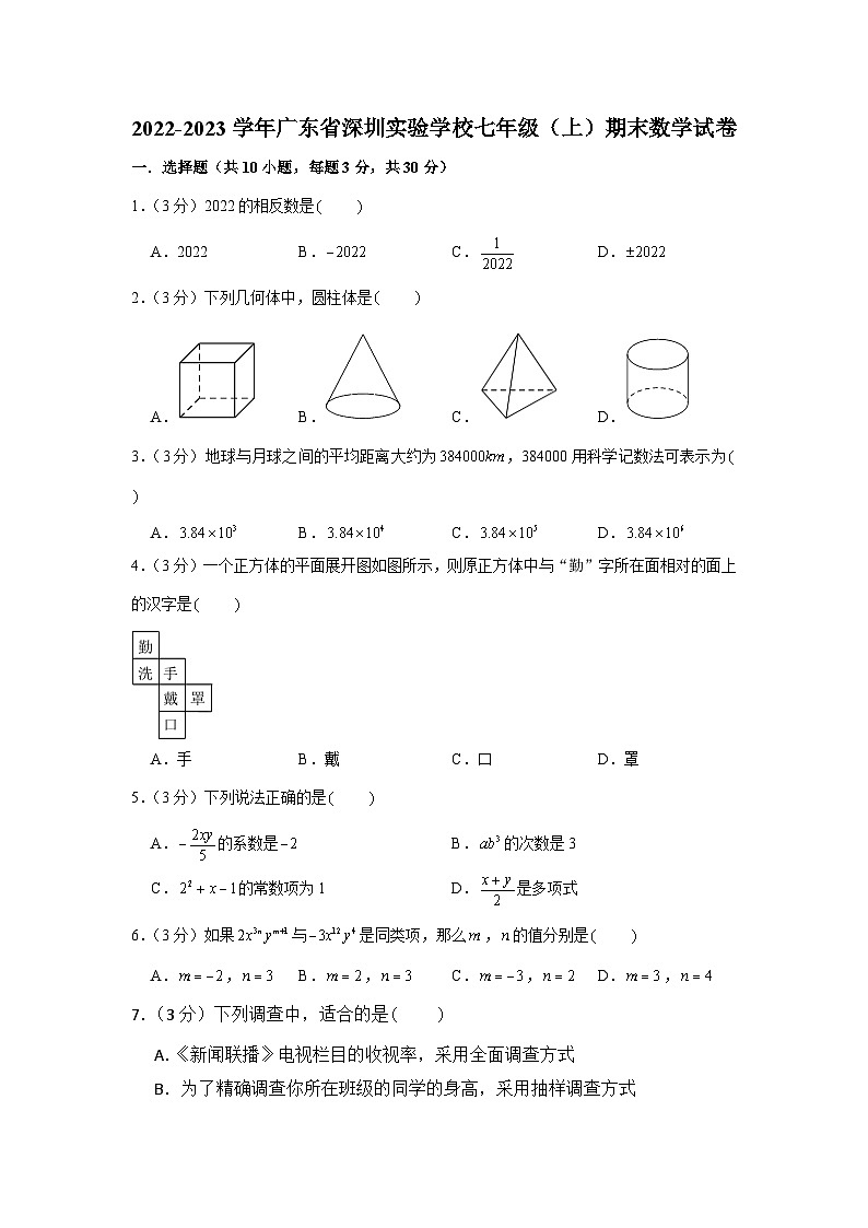 2022-2023学年广东省深圳实验学校七年级（上）期末数学试卷第1页