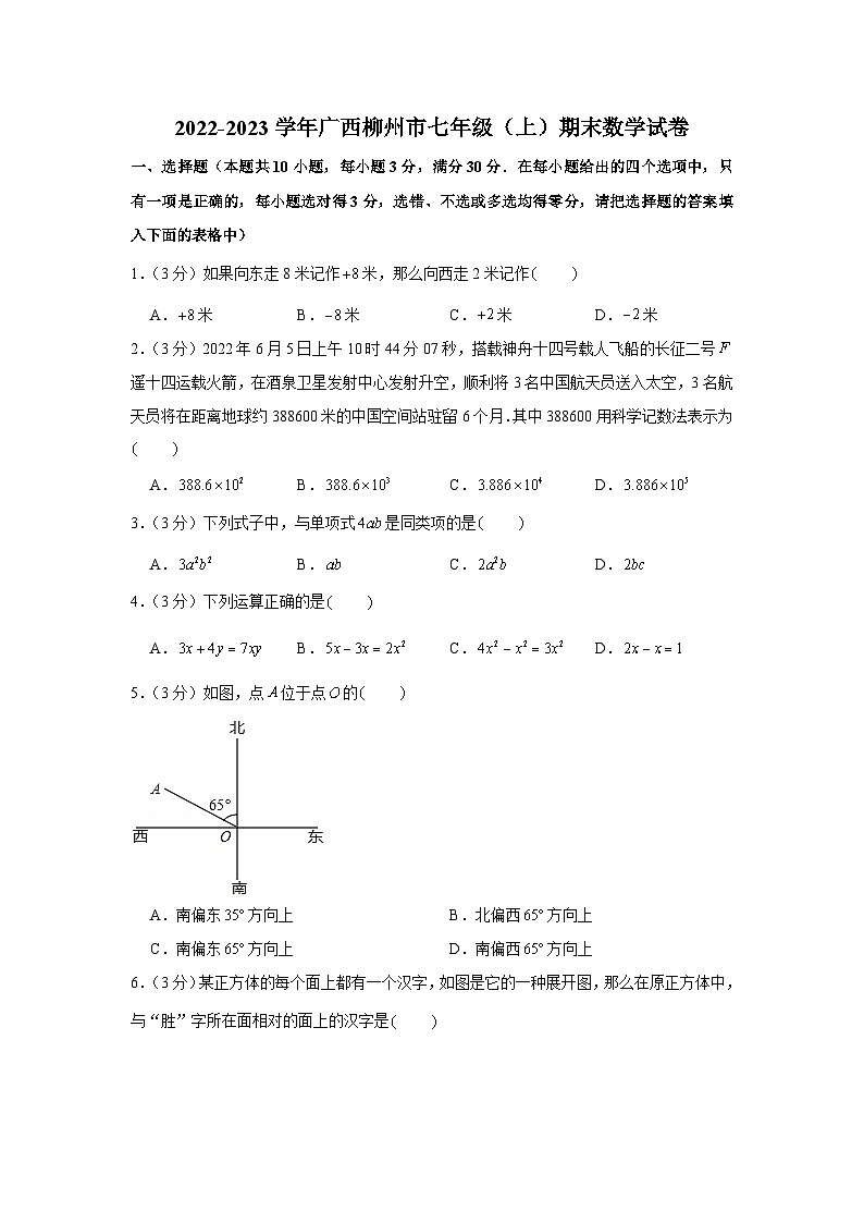 2022-2023学年广西柳州市七年级（上）期末数学试卷第1页